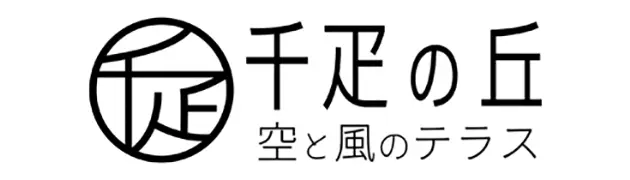 千疋の丘〜空と風のテラス