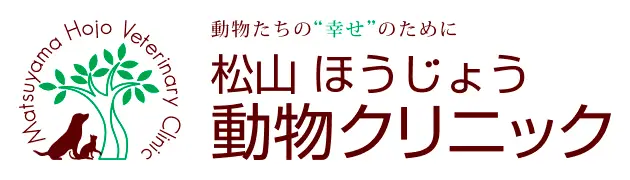 松山ほうじょう動物クリニック