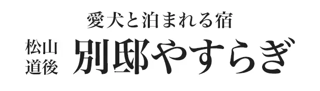 ホテルルナパーク別邸やすらぎ